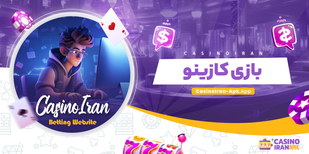 بازی کازینو بازی کازینو