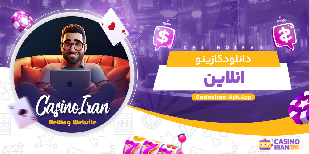 دانلود کازینو انلاین دانلود کازینو انلاین