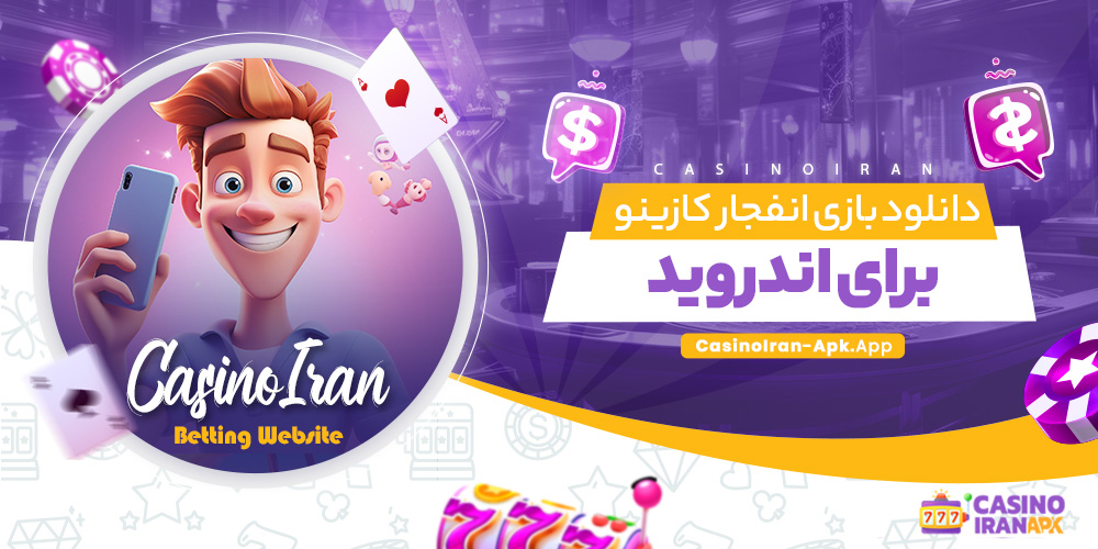 دانلود بازی انفجار کازینو برای اندروید