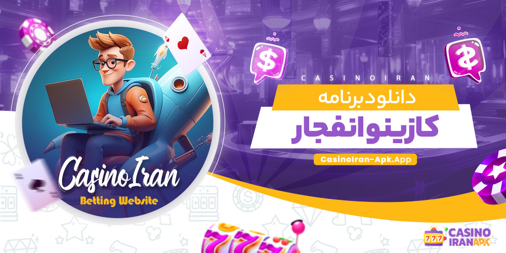 دانلود برنامه کازینو انفجار