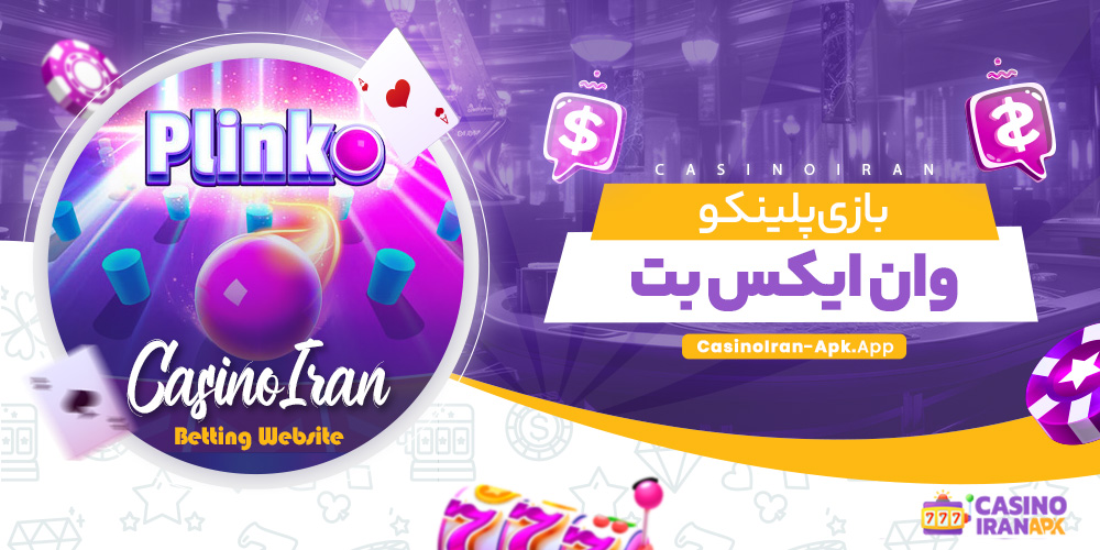 بازی پلینکو وان ایکس بت بازی پلینکو وان ایکس بت