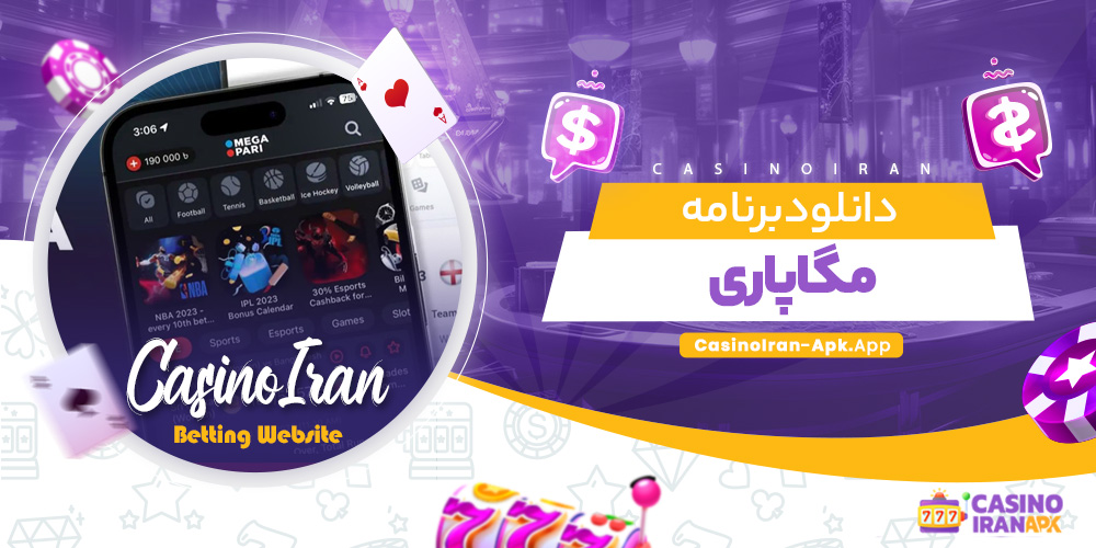 دانلود برنامه مگاپاری دانلود برنامه مگاپاری