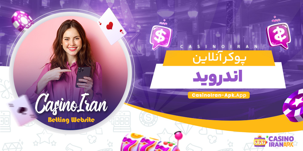 پوکر آنلاین اندروید پوکر آنلاین اندروید