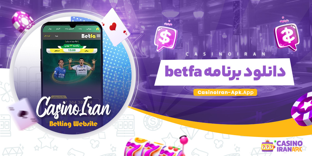 betfa دانلود برنامه