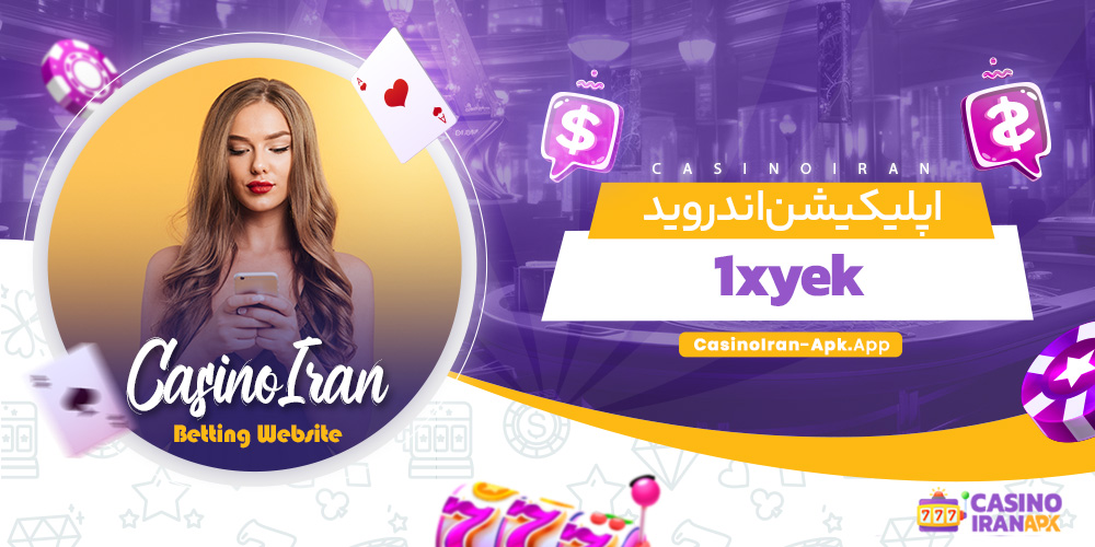 اپلیکیشن اندروید 1xyek