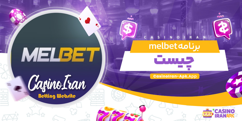 برنامه melbet چیست