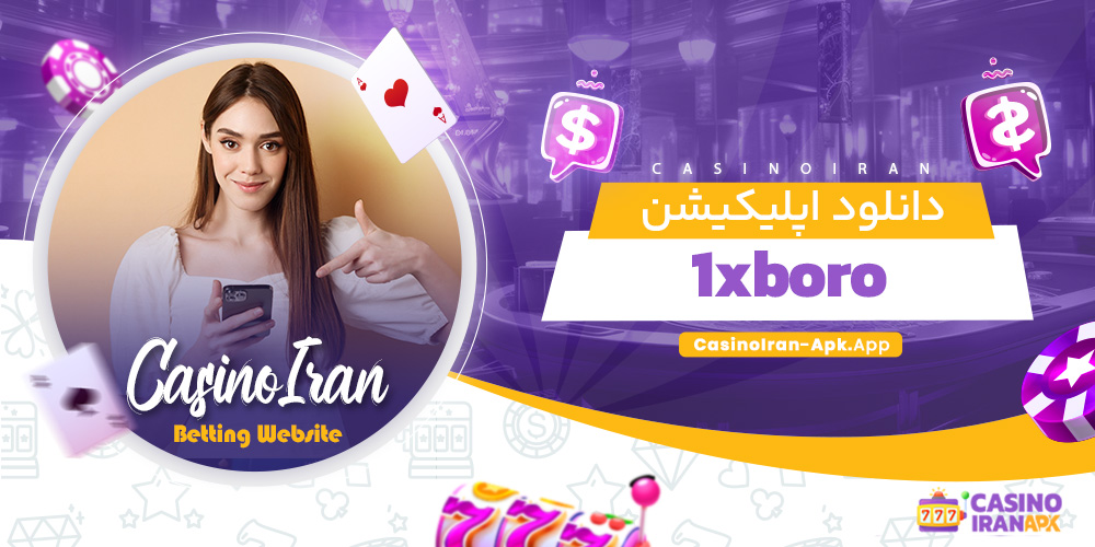 دانلود اپلیکیشن 1xboro