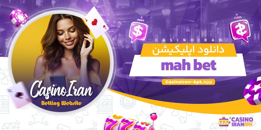 دانلود اپلیکیشن mah bet