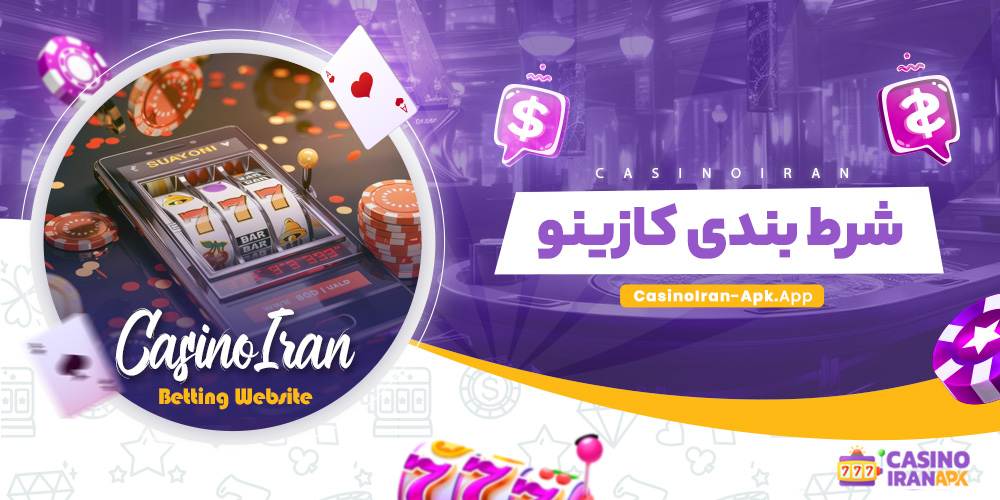 شرط بندی کازینو